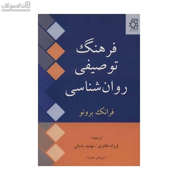 تصویر  فرهنگ توصيفي روان‌شناسي