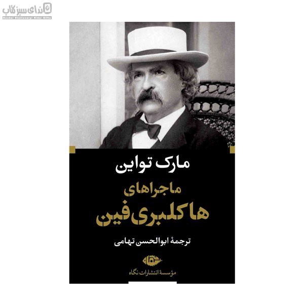 تصویر  ماجراهاي هاكلبري فين