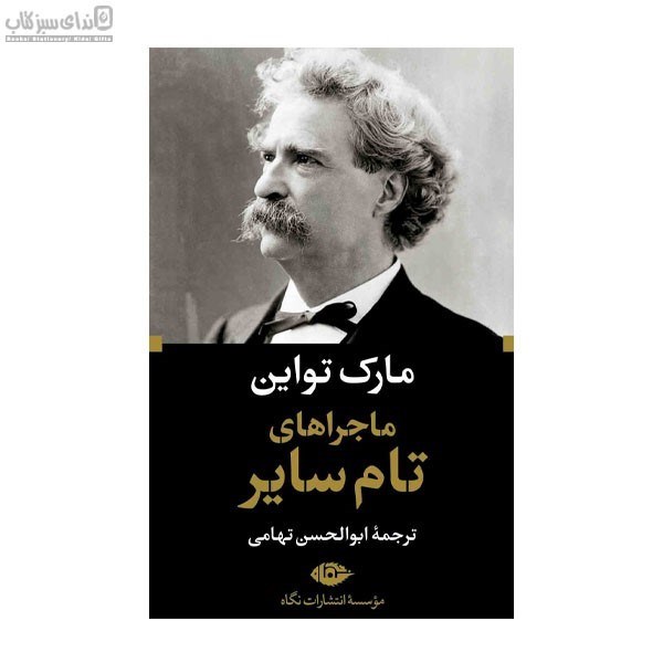 تصویر  ماجراهاي تام ساير