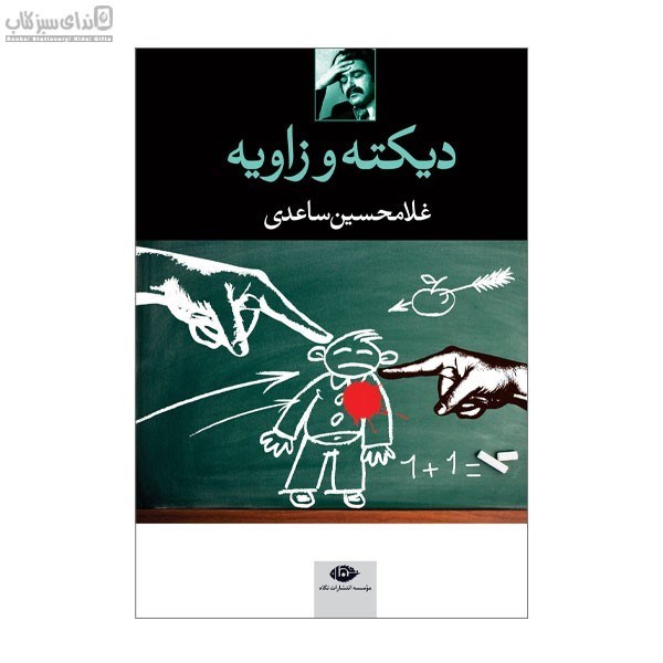 تصویر  ديكته و زاويه (2 نمايشنامه)