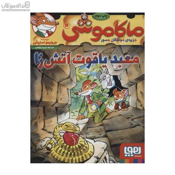 تصویر  معبد ياقوت آتش‌زا (ماكاموشي 16)