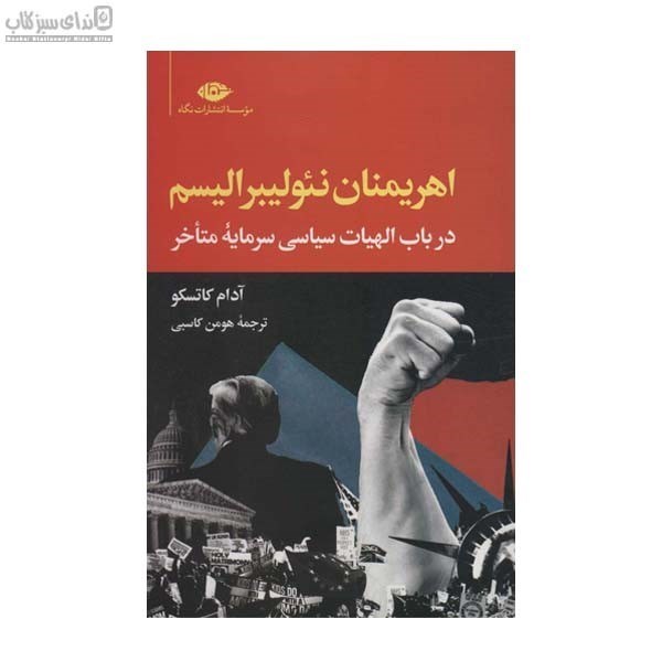 تصویر  اهريمنان نئوليبراليسم (در باب الهيات سياسي سرمايه‌ي متاخري)