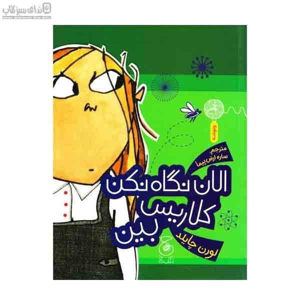 تصویر  الان نگاه نكن كلاريس بين