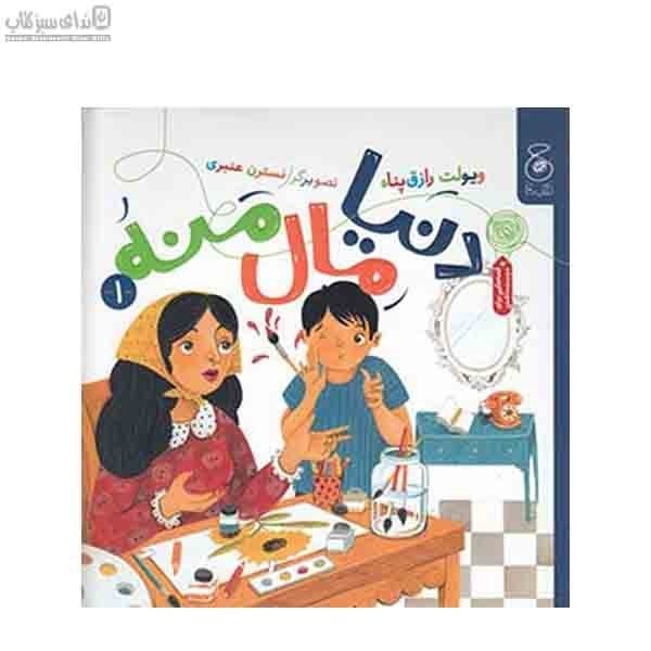 تصویر  دنيا مال منه