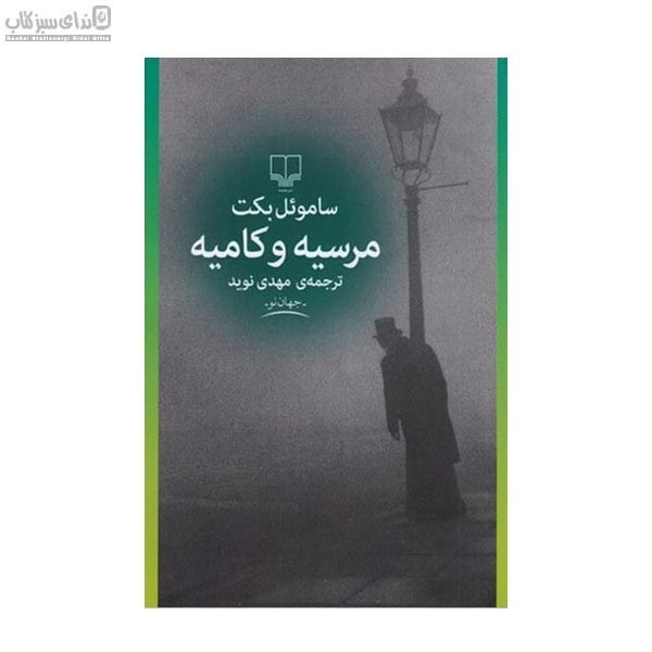 تصویر  مرسيه و كاميه