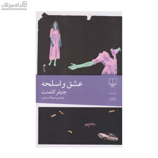 تصویر  عشق و اسلحه
