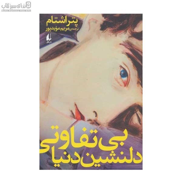 تصویر  بي‌تفاوتي دلنشين دنيا