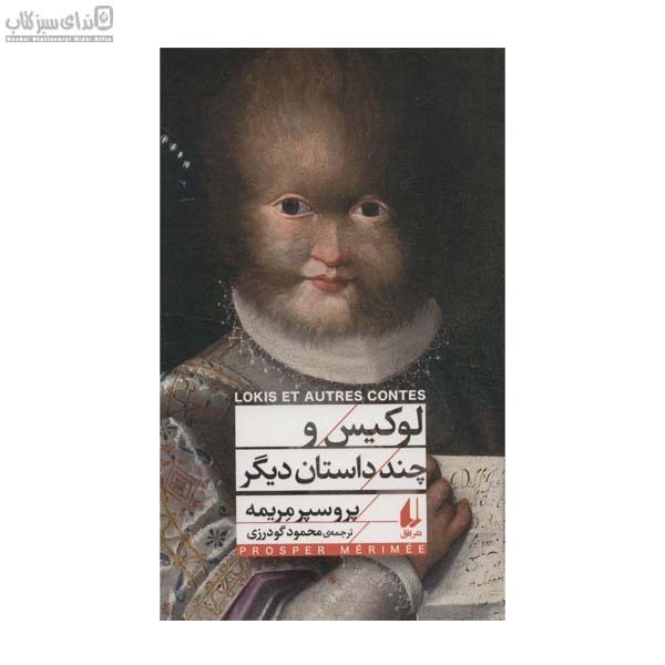 تصویر  لوكيس و چند داستان ديگر