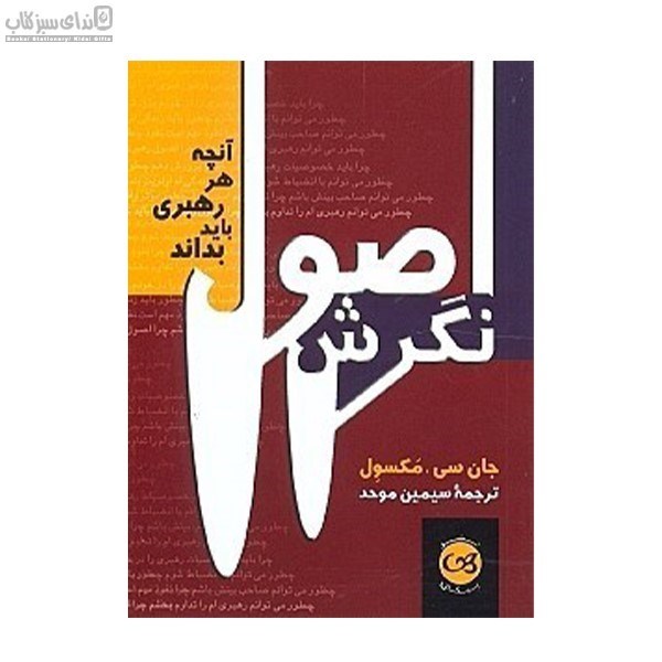 تصویر  اصول نگرش (آنچه هر رهبري بايد بداند)