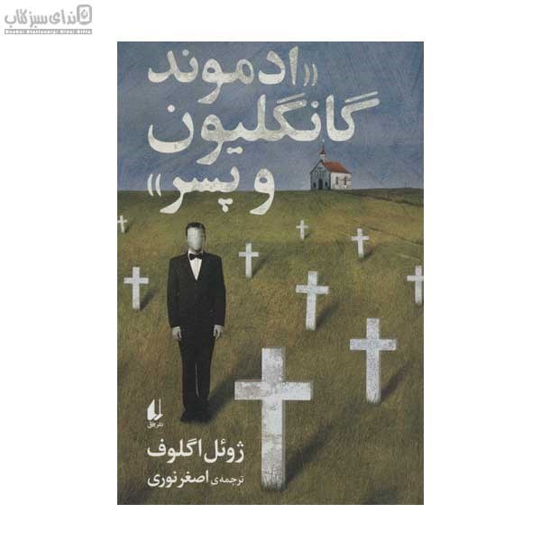 تصویر  ادموند گانگليون و پسر