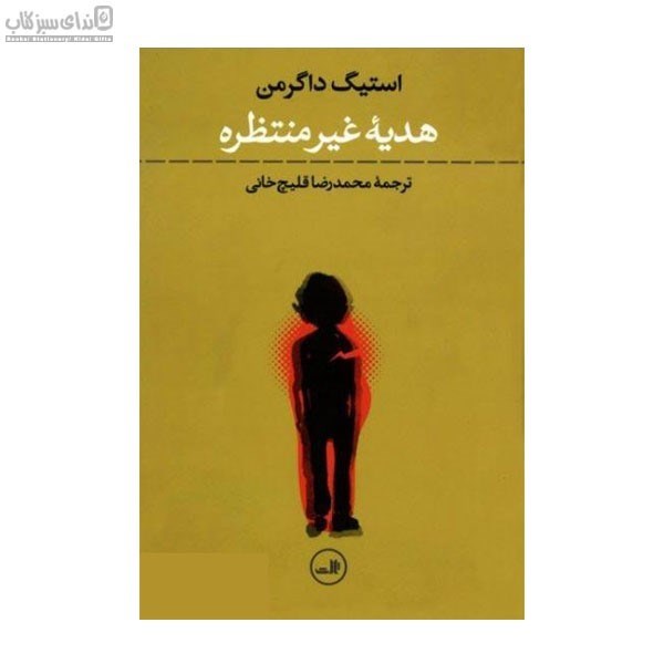 تصویر  هديه‌ي غير منتظره