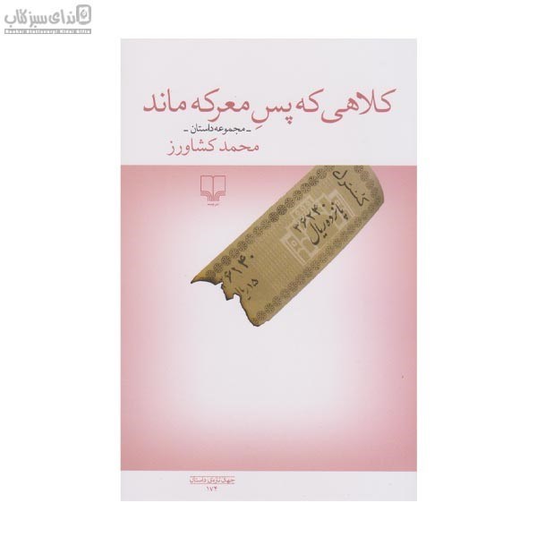 تصویر  كلاهي كه پس معركه ماند