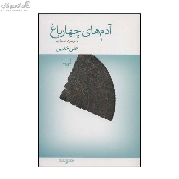 تصویر  آدم‌هاي چهار باغ
