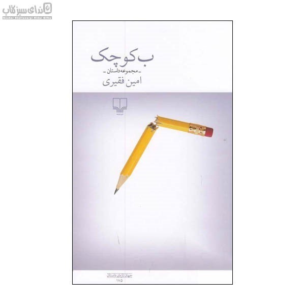 تصویر  ب كوچك