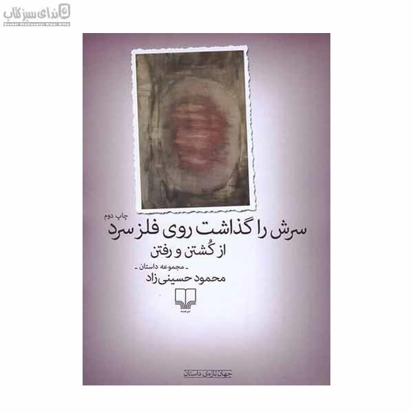 تصویر  سرش را گذاشت روي فلز سرد (از كشتن و رفتن)