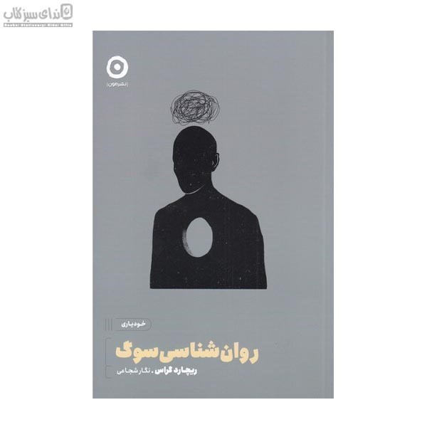 تصویر  روان‌شناسي سوگ