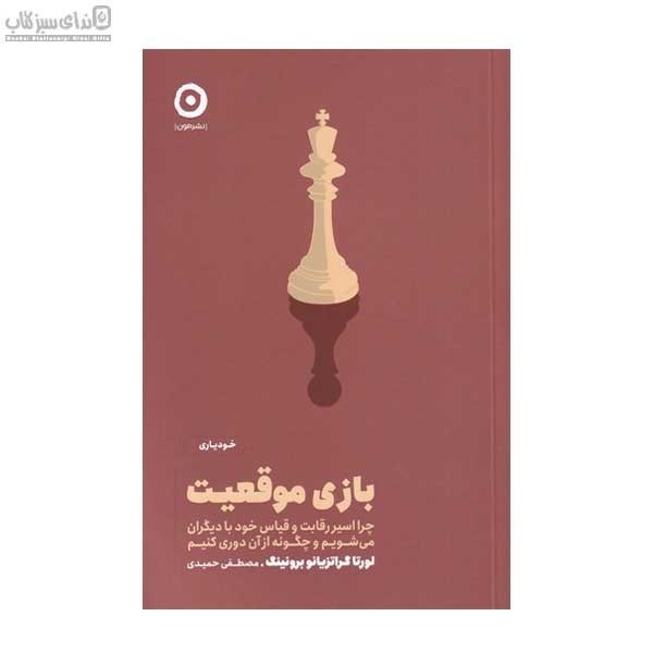 تصویر  بازي موقعيت (چرا اسير رقابت و قياس خود با ديگران مي‌شويم و چگونه از آن دوري كنيم)