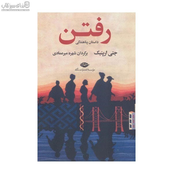 تصویر  رفتن (داستان پناهندگي)