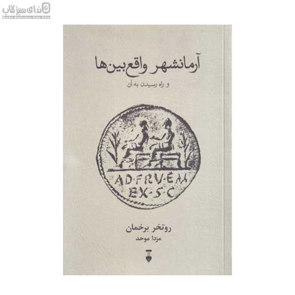 تصویر  آرمانشهر واقع‌بين‌ها و راه رسيدن به آن