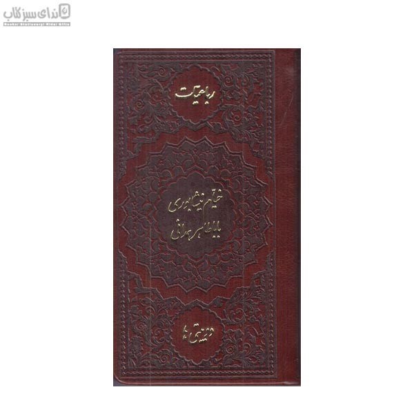 تصویر  رباعيات حكيم عمر خيام و دوبيتي باباطاهر