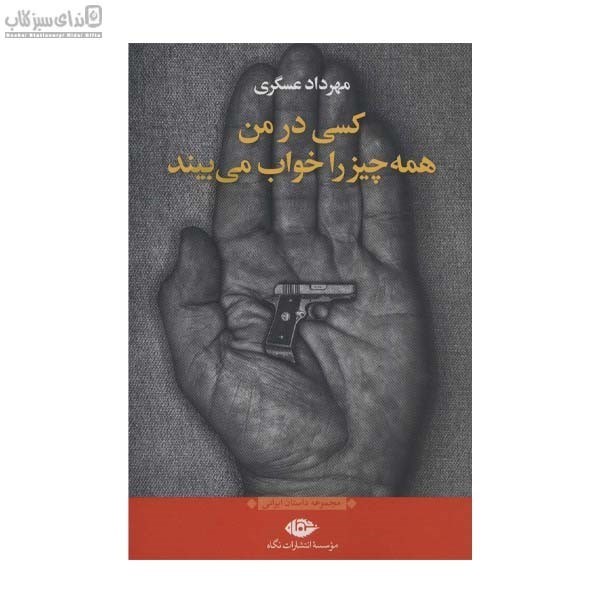 تصویر  كسي در من همه‌چيز را خواب مي‌بيند