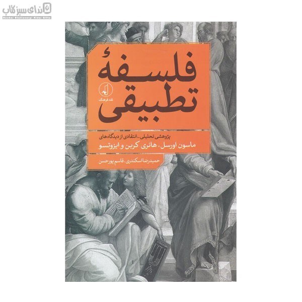 تصویر  فلسفه‌ي تطبيقي (پژوهشي تحليلي)