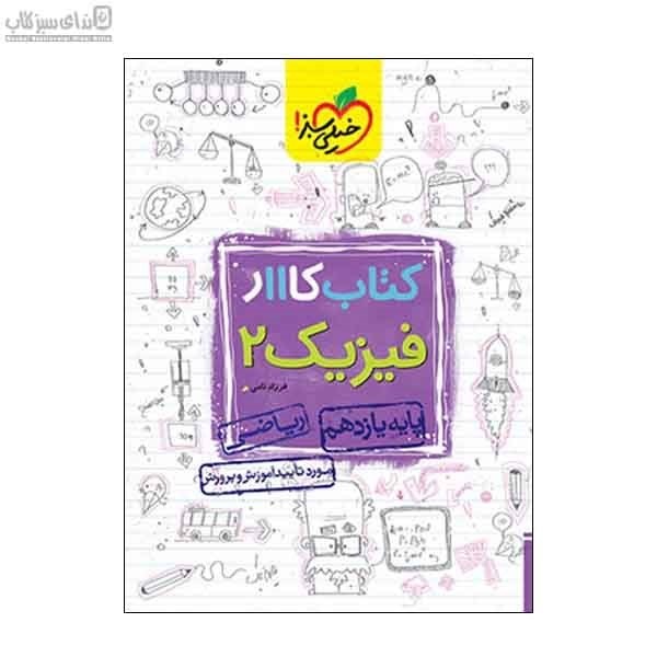 تصویر  فيزيك  (كتاب‌كار) پايه‌‌ي يازدهم رياضي