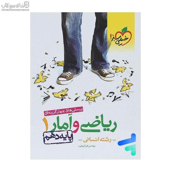 تصویر  رياضي و آمار (كتاب‌كار) پايه‌ي دهم