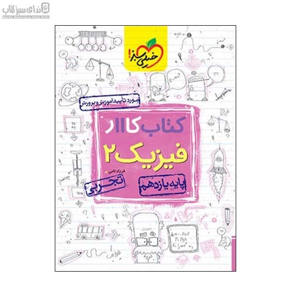 تصویر  فيزيك يازدهم تجربي (كتاب‌كار)