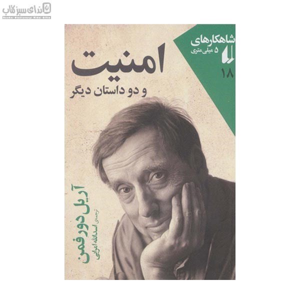 تصویر  امنيت و دو داستان ديگر