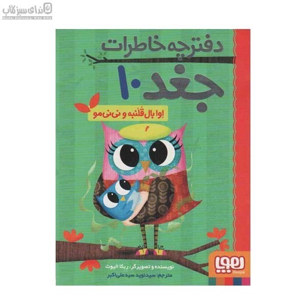 تصویر  اوا بال قلنبه و ني‌ني‌مو (دفترچه خاطرات جغد 10)