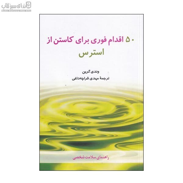 تصویر  50 اقدام فوري براي كاستن از استرس