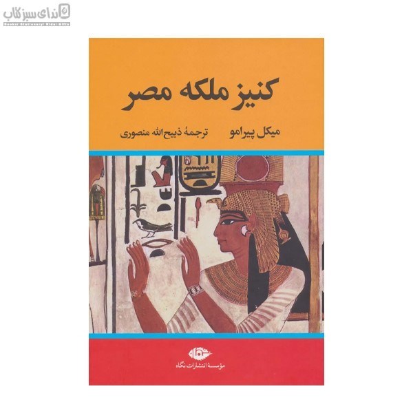تصویر  كنيز ملكه مصر