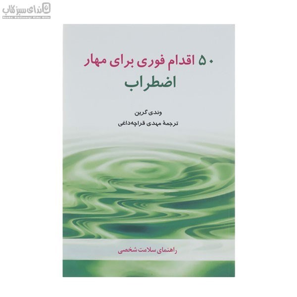 تصویر  50 اقدام فوري براي كاستن از اضطراب