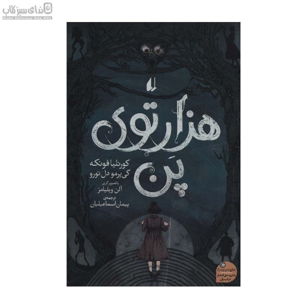 تصویر  هزارتوي پن
