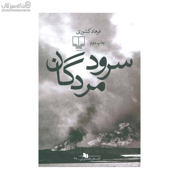 تصویر  سرود مردگان