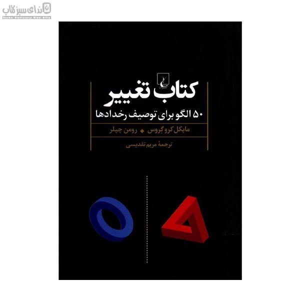 تصویر  كتاب تغيير (50 الگو براي توصيف رخدادها)