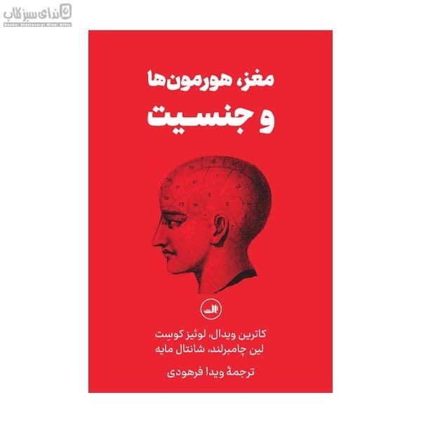 تصویر  مغز هورمون‌ها و جنسيت (تفاوت‌هاي مطرح)
