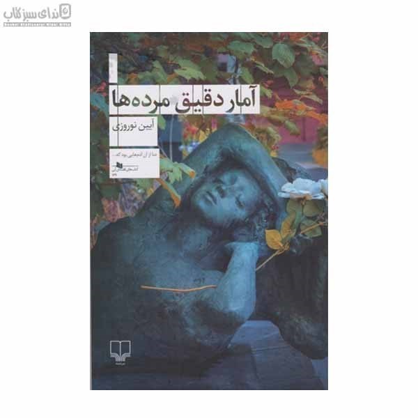 تصویر  آمار دقيق مرده‌ها