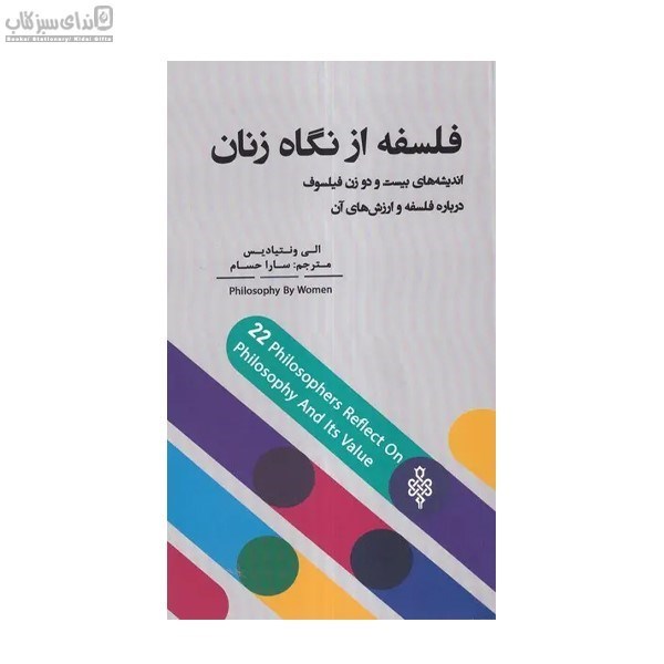 تصویر  فلسفه از نگاه زنان
