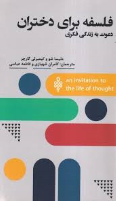 تصویر  فلسفه براي دختران (دعوت به زندگي فكري)