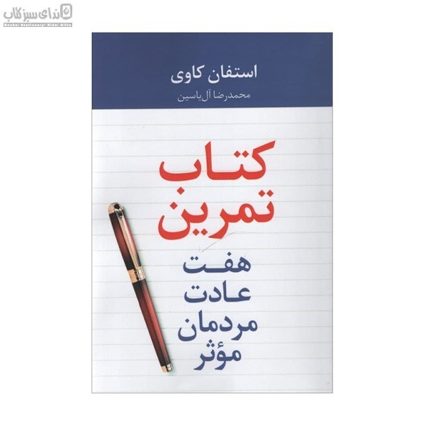 تصویر  7 عادت مردمان موثر (كتاب تمرين)