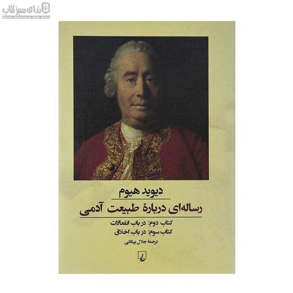 تصویر  رساله‌اي درباره‌ي طبيعت آدمي (كتاب دوم و سوم)