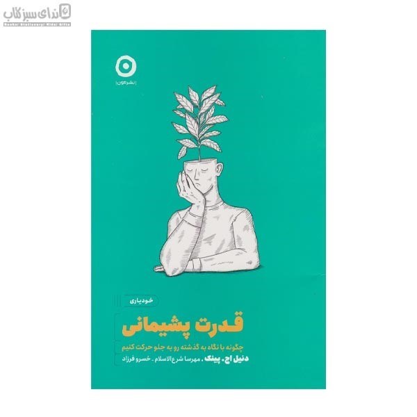 تصویر  قدرت پشيماني (چگونه با نگاه به گذشته رو به جلو حركت كنيم)
