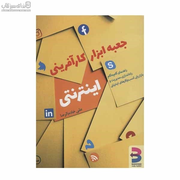 تصویر  جعبه ابزار كارآفريني (راهنماي گام به گام راه‌اندازي مديريت و بازاريابي كسب و كارهاي اينترنتي)