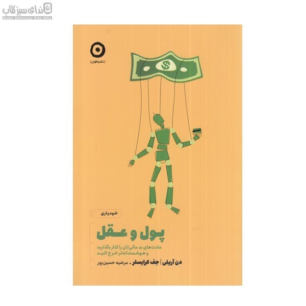 تصویر  پول و عقل (عادت‌هاي بد مالي‌تان را كنار بگذاريد و هوشمندانه‌تر خرج كنيد)