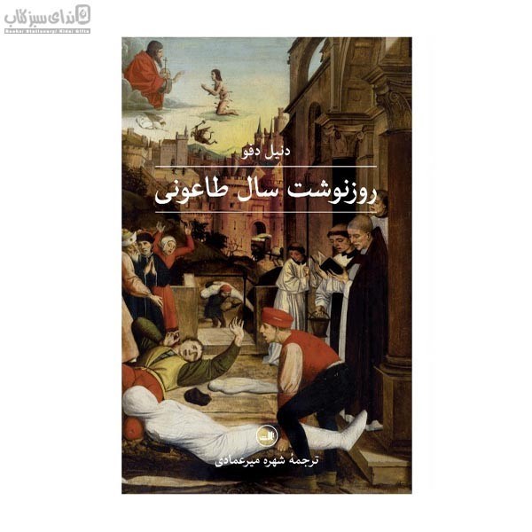 تصویر  روزنوشت سال طاعوني