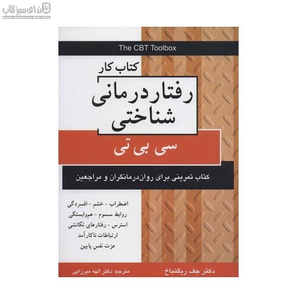 تصویر  رفتاردرماني شناختي (كتاب‌كار)