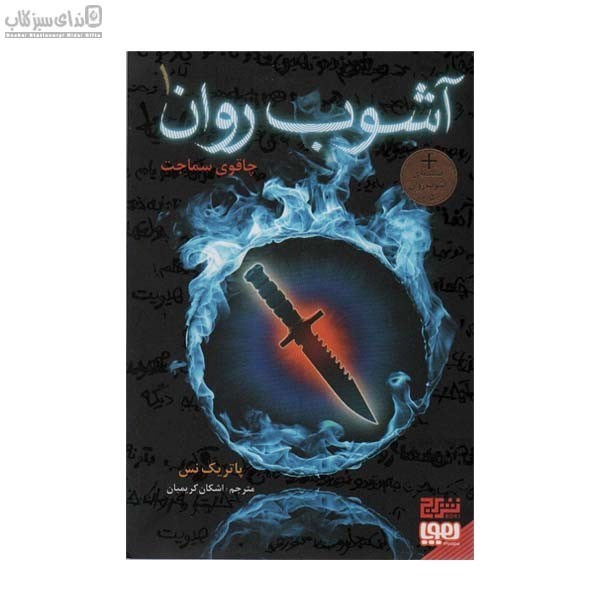 تصویر  چاقوي سماجت (آشوب روان 1)