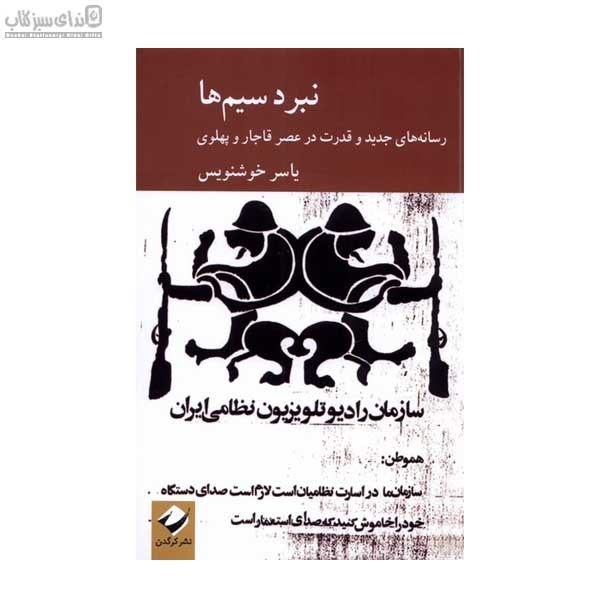 تصویر  نبرد سيم‌ها (رسانه‌هاي جديد و قدرت در عصر قاجار و پهلوي)